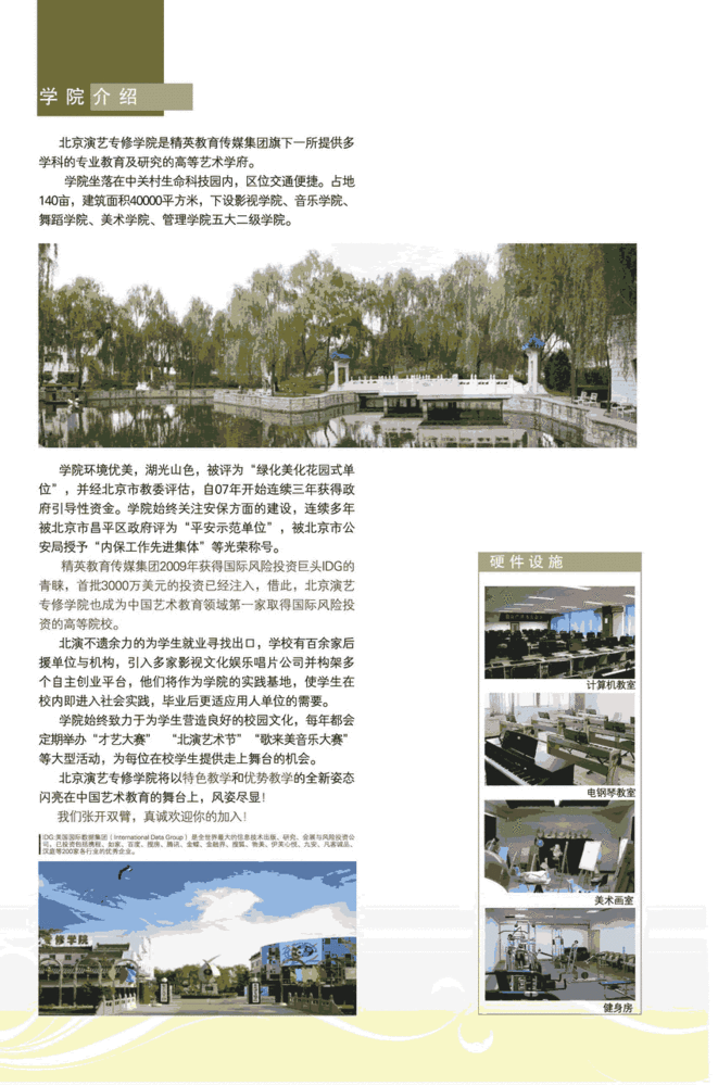 北京演艺专修学院2010年度招生简章