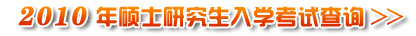 江西省2010年硕士研究生初试成绩查询开通