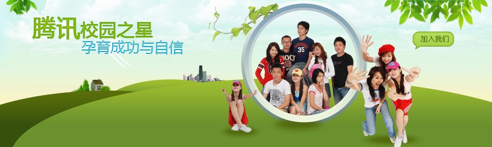 腾讯2010年校园之星大赛开锣