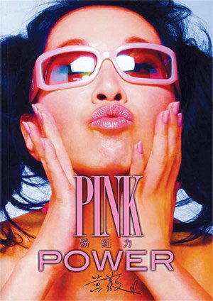 Ӣ´ʣۺ pink power