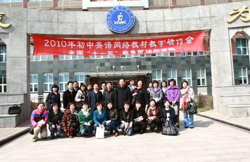 初中英语网络教材教学研讨会在京成功举行