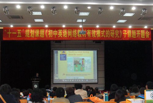 《初中英语网络教材有效模式的研究》子课题开题会在吉林省举行
