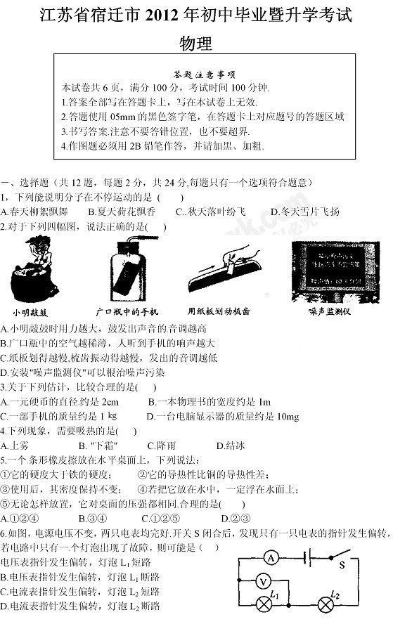 2012年江苏宿迁中考物理试题