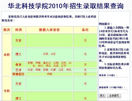 华北科技学院2010年高考录取结果查询系统开