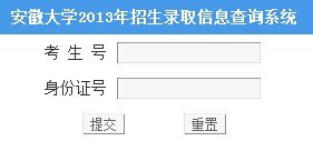 2013年安徽大学高考录取查询系统