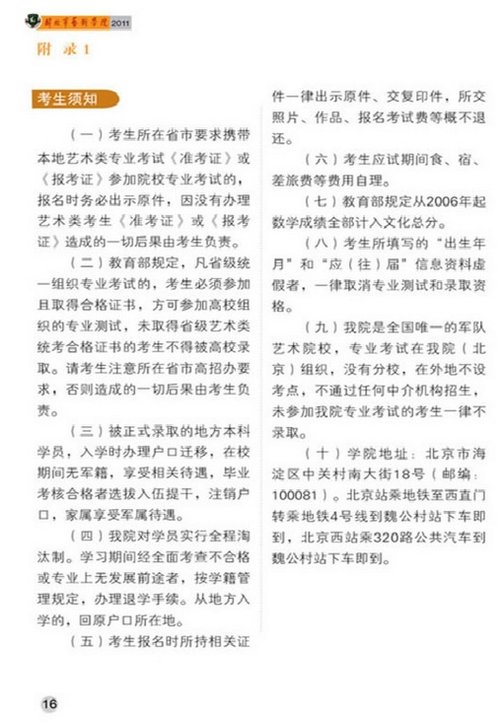 解放军艺术学院2011年艺术类招生简章