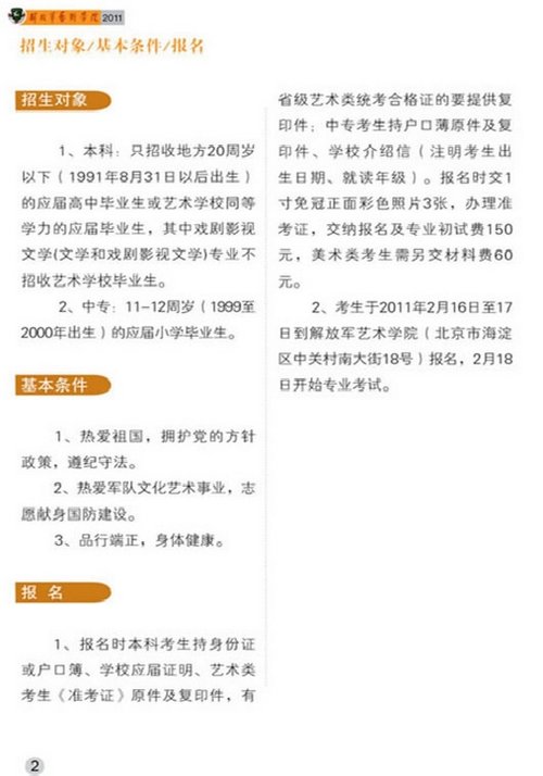 解放军艺术学院2011年艺术类招生简章