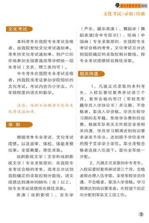 解放军艺术学院2011年艺术类招生简章