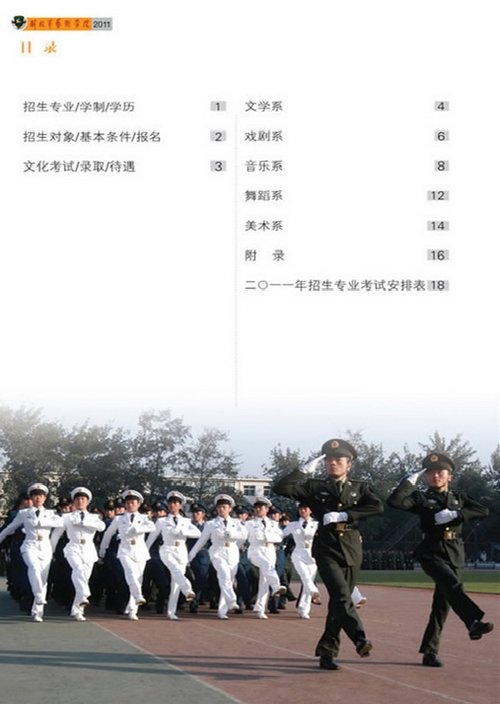 解放军艺术学院2011年艺术类招生简章