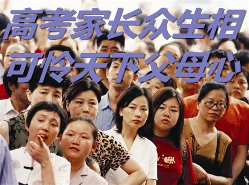 高考家长众生相 可怜天下父母心