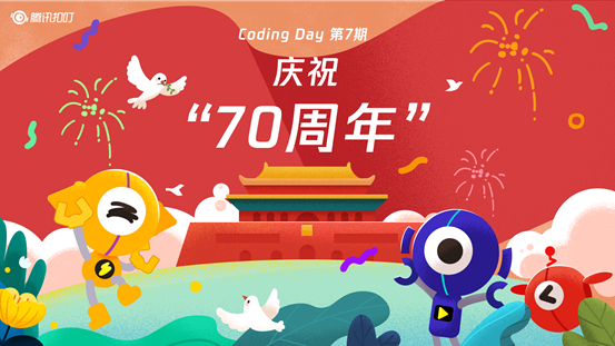 庆祝新中国七十年华诞 小学生用腾讯扣叮创作多彩炫酷编程作品