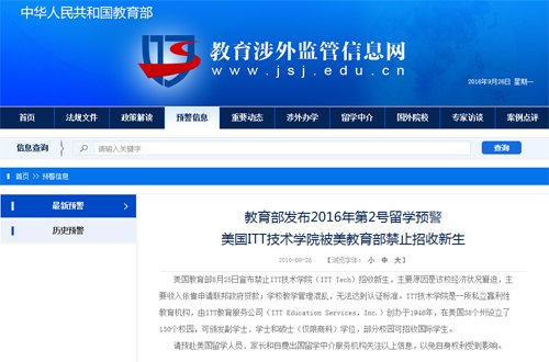 留学预警:美国ITT技术学院被美教育部禁止招收新生