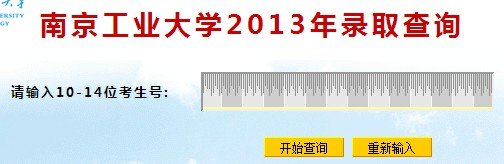 2013年南京工业大学高考录取查询系统