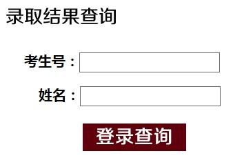2014年天津师范大学高考录取查询系统