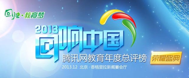 2013回响中国腾讯网教育年度盛典举行