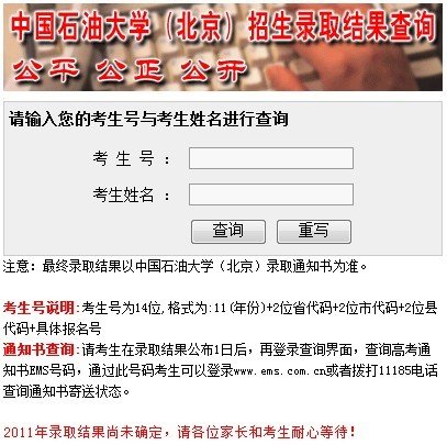 2011年北京石油大学录取查询系统_教育_腾讯