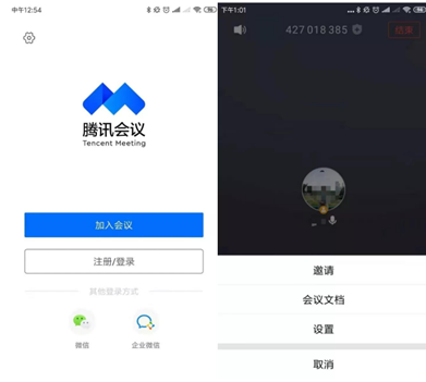 图片说明:"腾讯会议"功能界面