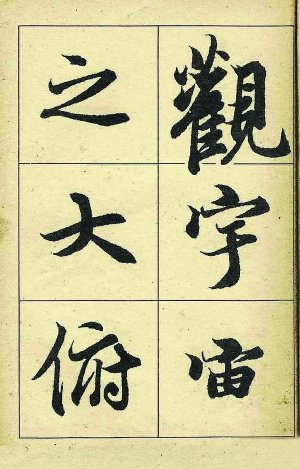 大字帖高清