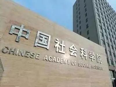 中国社科院大学将在青年政治学院基础上成立