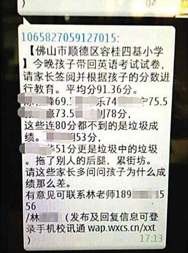 家长曝光的老师群发的信息