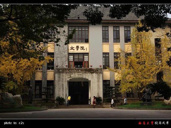 西南大学文学院