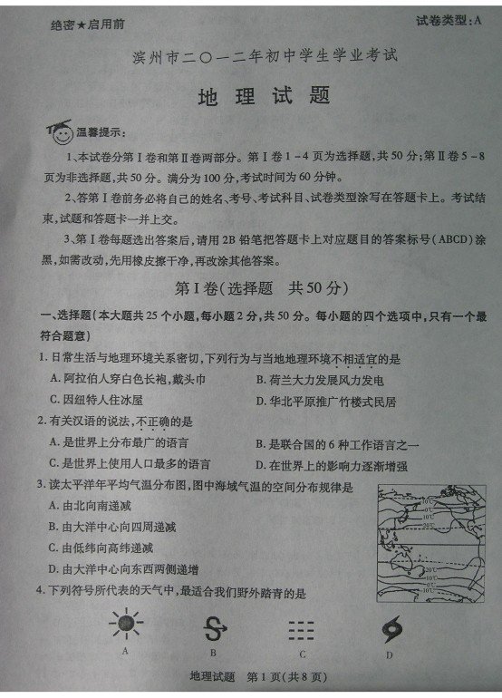 2012年山东省滨州中考地理试题