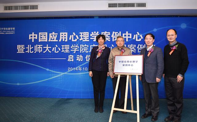 中国应用心理学案例中心启动仪式盛大开幕
