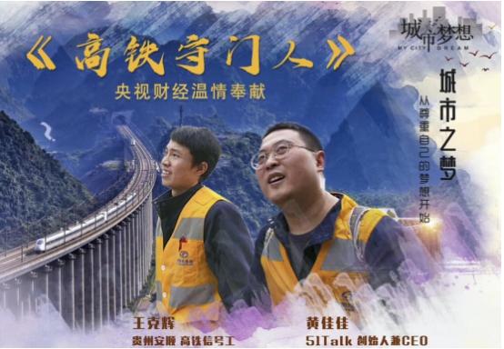 51Talk创始人兼CEO黄佳佳参加央视《城市梦想》，教育人践行教育梦
