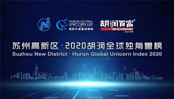全球诞生586家独角兽企业 中国平安旗下平安好学荣登2020胡润全球独角兽榜