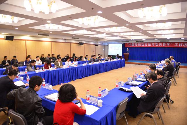 北京师范大学“中国传统功夫论与功夫哲学”工作坊成功举办
