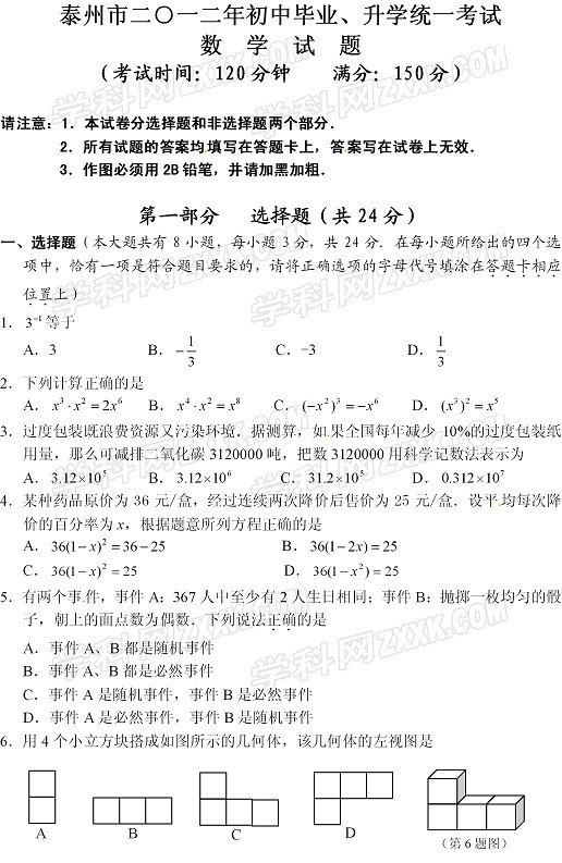 2012年江苏泰州中考数学试题