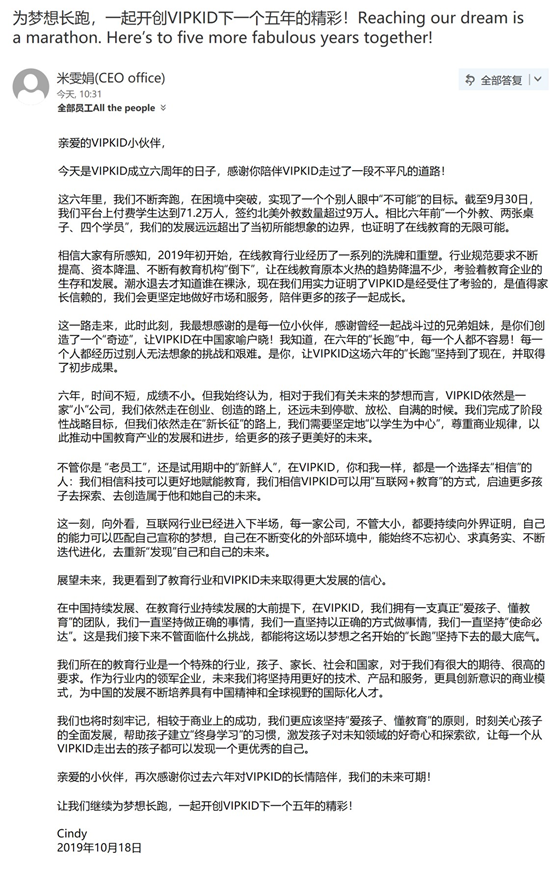 VIPKID米雯娟发布全员内部信：坚持做正确的事，为梦想长跑