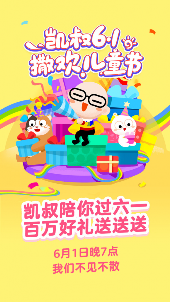 六一儿童节 凯叔陪你来撒欢儿