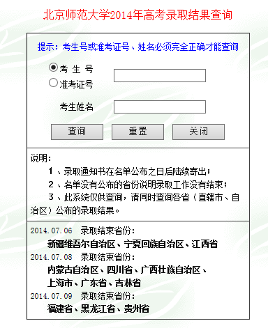 2014北京师范大学录取查询系统