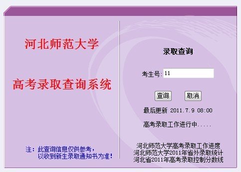 2011年河北师范大学高考录取查询系统_教育_