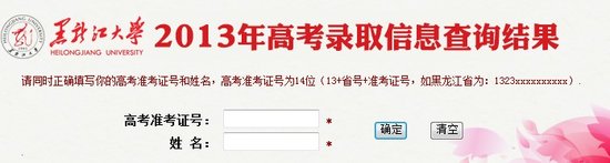 2013年黑龙江大学高考录取查询系统