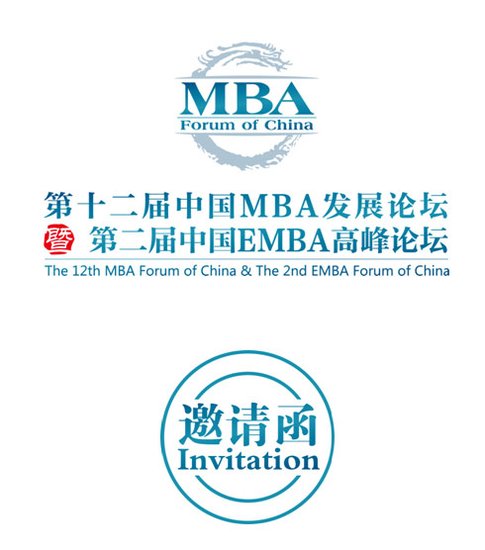 第十二届中国mba发展论坛邀请函