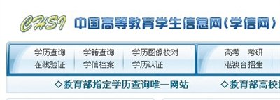 调查称"学信网"存在致命漏洞 学历能"套号-民教315-新闻中心 民办