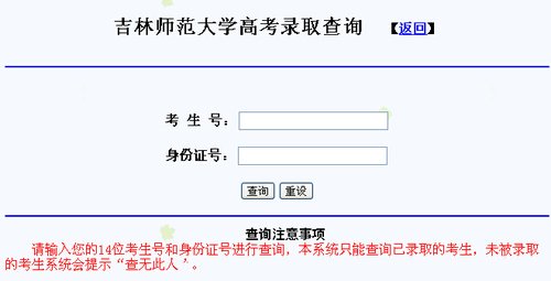 吉林师范大学2014高考录取查询系统