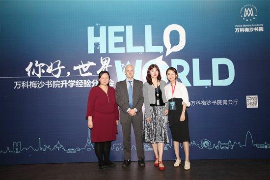 2018万科梅沙书院升学经验分享会举办 梅沙学子展风采