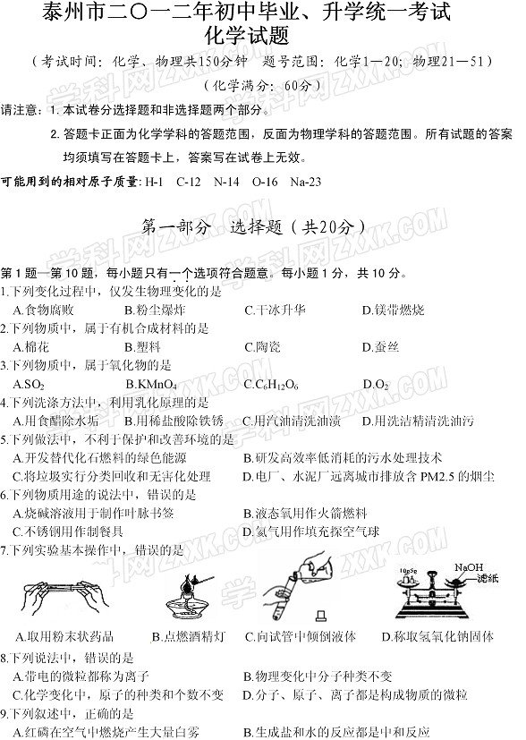 2012年江苏泰州中考化学试题