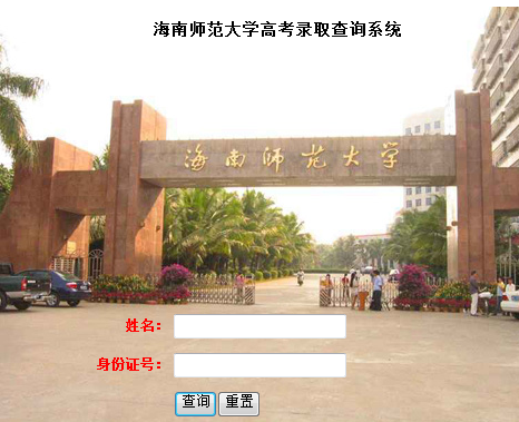 2016海南师范大学高考录取查询