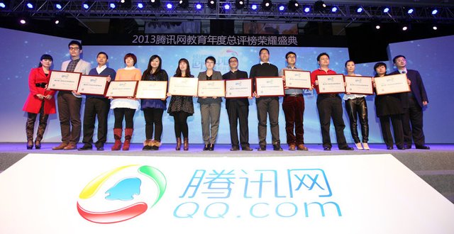 腾讯网十年知名在线教育机构颁奖