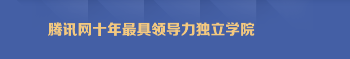 腾讯网十年最具领导力独立学院
