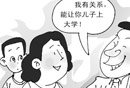 高考才结束有人夸海口 5万包本科10万研究生