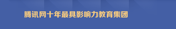 腾讯网十年最具影响力教育集团