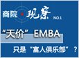 EMBAѧ�������Ǽ۳�