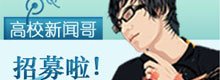 腾讯校园高校新闻哥招募