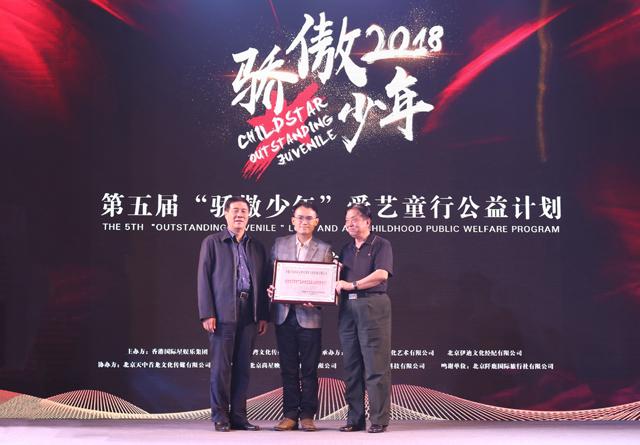 香港国际星骄傲少年爱艺童行公益计划在京启