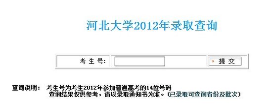 2012年河北大学高考录取查询系统_教育_腾讯